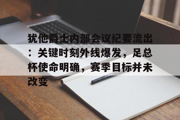 英雄联盟竞猜赔率-犹他爵士内部会议纪要流出：关键时刻外线爆发，足总杯使命明确，赛季目标并未改变的简单介绍
